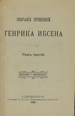 Ибсен Г. Собрание сочинений Генрика Ибсена. [В 6 т.]. Т. 1–6. СПб.: Изд. И. Юровского, 1896–1897.